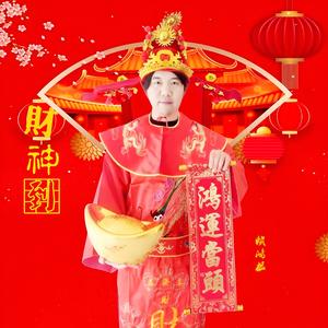 财神驾到送财宝