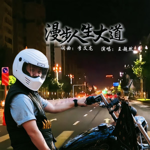 漫步人生大道