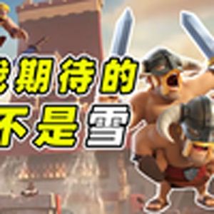 我期待的不是雪(皇室战争)