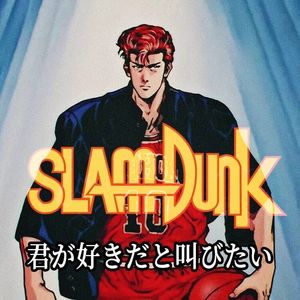 君が好きだと叫びたい（好想大声说爱你）(cover：BAAD)《灌篮高手》OP1