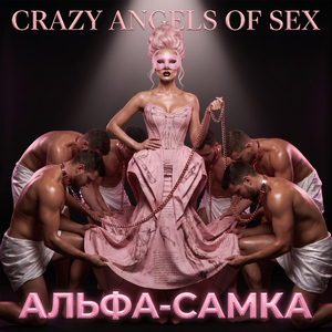 Альфа-самка