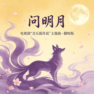 问明月