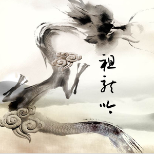 祖龙吟