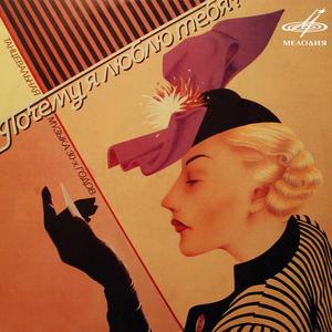 Попурри танцевальных мелодий 30-х годов, Часть 1