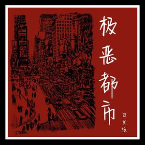 极恶都市（日文版）（翻自 夏日入侵企画）