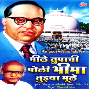 Bhimaich He Janmatach Bal