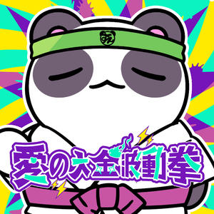 愛の大金波動拳