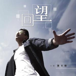 回望