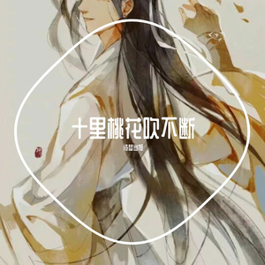 十里桃花吹不断