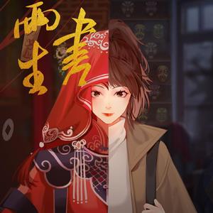 两生书 (纸嫁衣2同人广播剧《魇缘》原创ED)
