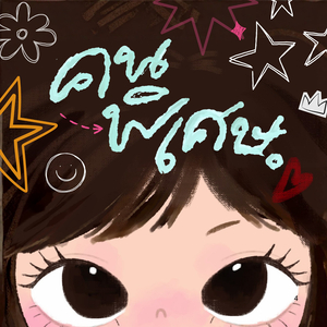 คนพิเศษ