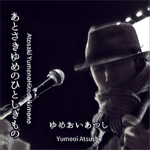 はるかかなたへ（2002 First Recording Collaboration）