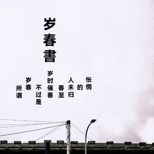 忽闻姑苏又逢春