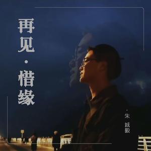 再见·惜缘
