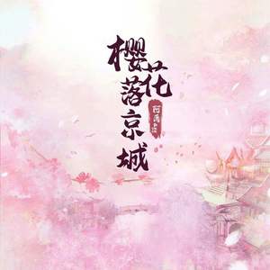 樱花落京城 (伴奏)