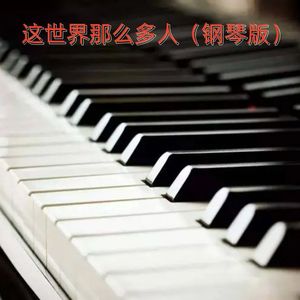 这世界那么多人（钢琴版）