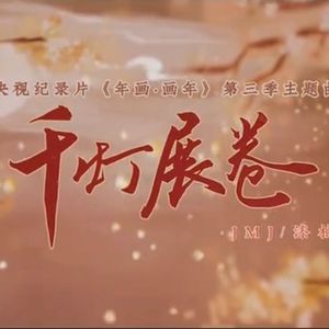 千灯展卷