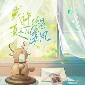 或许你是夏天的一缕风