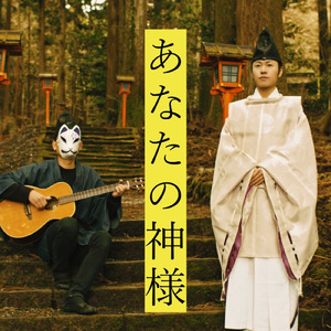 あなたの神様