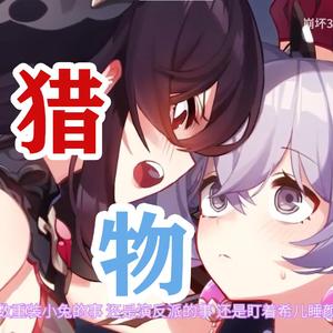 「猎人 or 猎物」