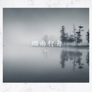 烟雨行舟（轻吟版）