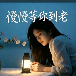 慢慢等你到老