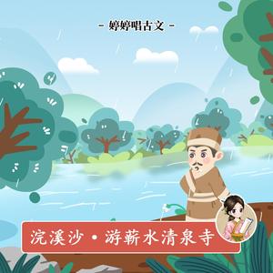 浣溪沙·游蕲水清泉寺