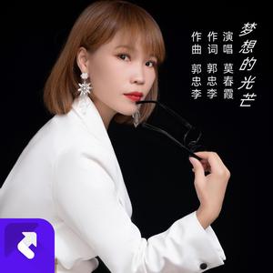 梦想的光芒-伴奏