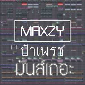 มันส์เถอะ