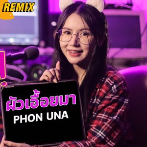 ผัวเอื้อยมา(REMIX) (ຜົວເອື້ອຍມາ)