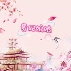 贵妃娘娘