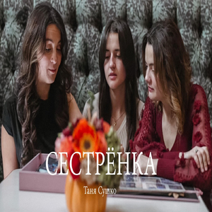 СЕСТРЁНКА