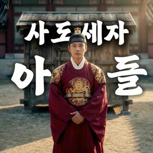 과인은 사도세자의 아들이다
