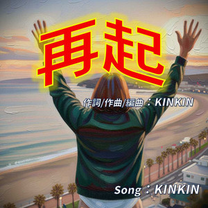 再起