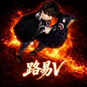 路易V (feat. 1MoZ)