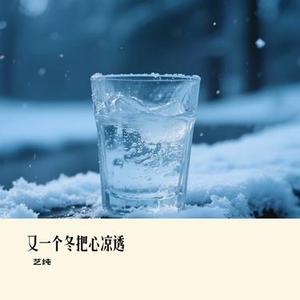 又一个冬把心凉透