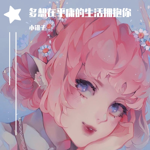 多想在平庸的生活拥抱你