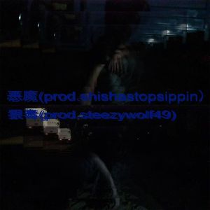 狠毒(prod.steezywolf49）