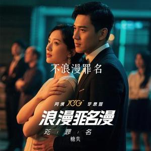 不浪漫罪名 (Cover 橘子妹)