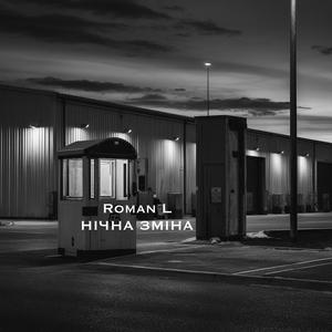 нічна зміна