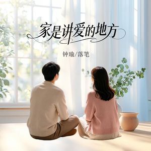 家是讲爱的地方（男女合唱版）