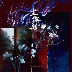 尘缘错《子不语》