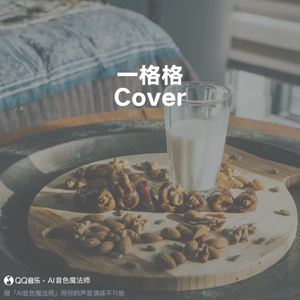 一格格 (Cover 卫兰)