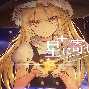 星に寄せる想い