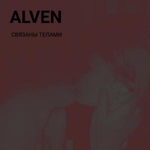 Связаны телами