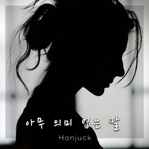 아무 의미없는 말