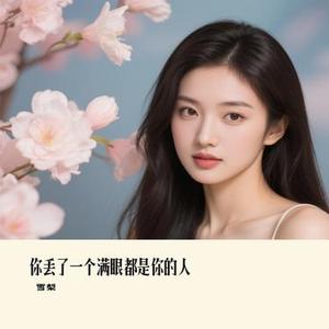 你丢了一个满眼都是你的人 (Remix)