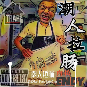 潮人拉肠