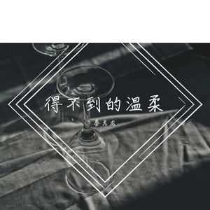得不到的温柔