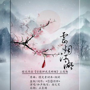 云烟江湖(翻自 米豆音乐)